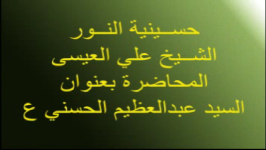 السيد عبدالعظيم الحسني