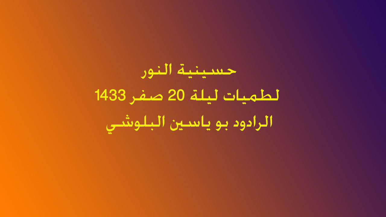 ليلة الاربعين - صغر1433