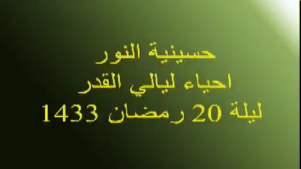 إحياء ليالي القدر- ليلة 20 شهر رمضان 1433