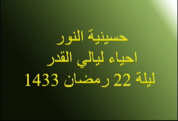 إحياء ليالي القدر- ليلة 22 شهر رمضان 1433