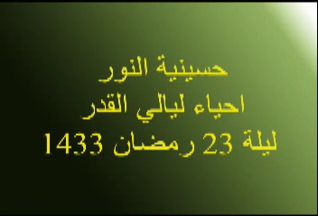 إحياء ليالي القدر- ليلة 23 شهر رمضان 1433