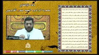 دعاء الافتتاح - سيد حيدر القزويني