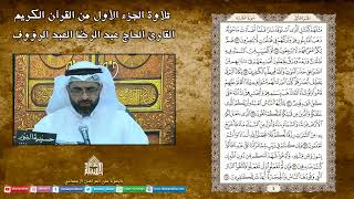 ختمة القرآن الكريم 1443 - الجزء الأول