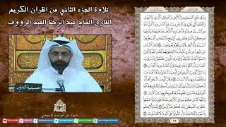 ختمة القرآن الكريم 1443 - الجزء الثاني