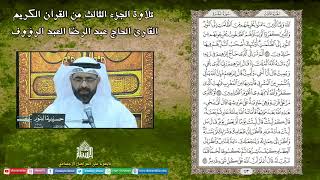 ختمة القرآن الكريم 1443 - الجزء الثالث