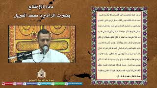 دعاء الأفتتاح - ليلة 3من شهر رمضان 1443