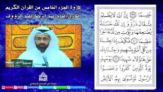 القرآن الكريم - الجزء الخامس