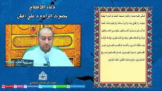 دعاء الأفتتاح - ليلة 5 من شهر رمضان  1443