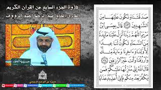 القرآن الكريم - الجزء السابع - ليلة 7 رمضان 1443