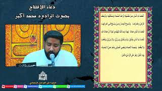 دعاء الإفتتاح - ليلة 7 من شهر رمضان 1443