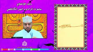 دعاء الإفتتاح - ليلة 9 من شهر رمضان  1443