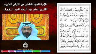 القرآن الكريم - الجزء العاشر شهر رمضان 1443