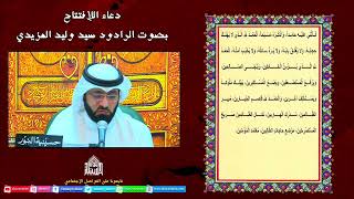 دعاء الإفتتاح - الرادود سيد وليد المزيدي- ليلة 10 من شهر  رمضان  1443