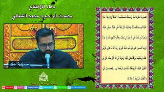 دعاء الإفتتاح - - ليلة 12 من شهر  رمضان  1443