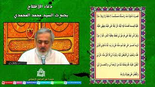 دعاء الإفتتاح - ليلة 14 من شهر رمضان 1443