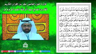 القرآن الكريم -الجزءالخامس عشر -  - ليلة15من شهر رمضان 1443