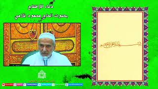 دعاء الإفتتاح - ليلة 15 من شهر رمضان 1443