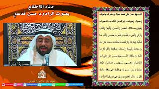 دعاء الإفتتاح - الرادود  حسن قدسي- ليلة 18 من شهر رمضان 1443