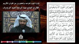 القرآ،ن الكريم  الجزء الحادي والعشرين - شهر رمضان 1443