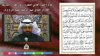القرآن الكريم -الجزء الثاني  والعشرين - شهر رمضان 1443