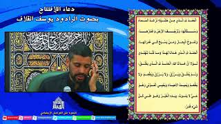 دعاء الإفتتاح - ليلة 21 من شهر رمضان 1443