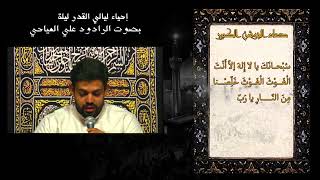 إحياء ليلة 21 - من شهر رمضان 1443