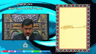 دعاء الإفتتاح  - ليلة 22 من شهر رمضان 1443