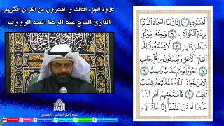 االقرآن الكريم -الجزء الثالث والعشرون - شهر رمضان 1443