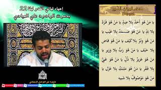 إحياء ليلة 22 - من شهر رمضان 1443