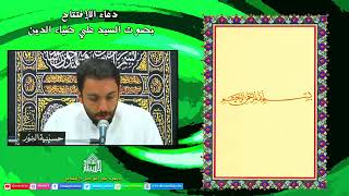 دعاء الإفتتاح - ليلة 23 من شهر رمضان 1443