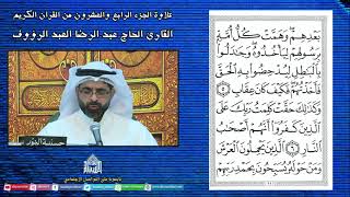 القرآن الكريم - الجزء الرابع والعشرون - شهر رمضان 1443