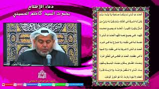 دعاء الإفتتاح - ليلة 24 من شهر رمضان 1443