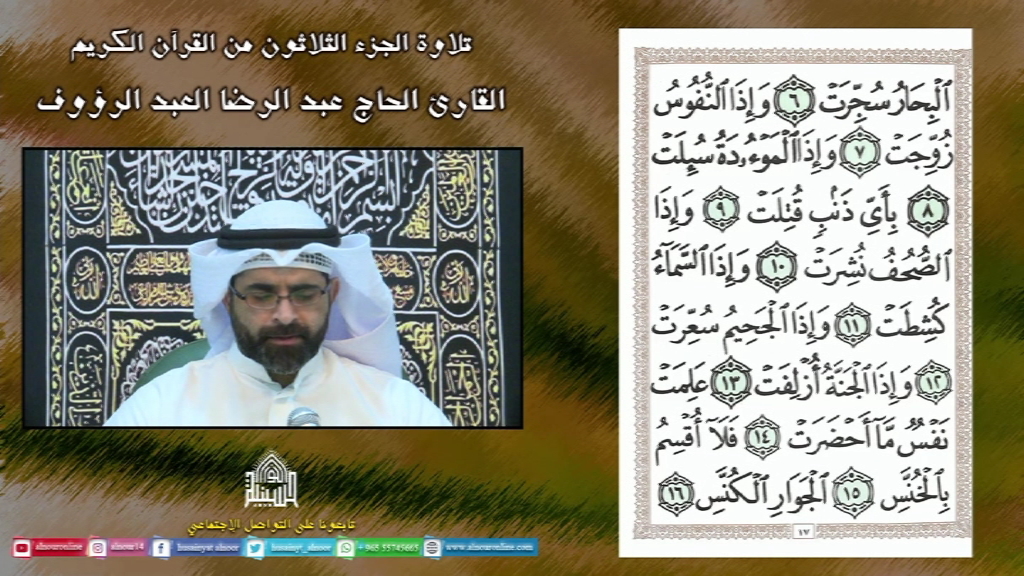 القرآن الكريم - الجزء الثلاثون - شهر رمضان 1443