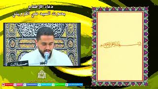 دعاء الإفتتاح  - الرادود علي القزويني   - ليلة 26 من شهر رمضان 1443