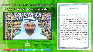 دعاء ختمة القرآن الكريم