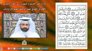 الجزء التاسع والعشرون -  - شهر رمضان 1443