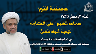 ليلة 3 رمضان 1435- اتجاه العقل الى القرآن