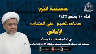 ليلة 10 رمضان 1435- الاخلاص