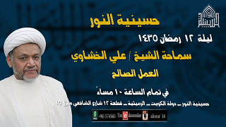 ليلة 12 رمضان 1435- العمل الصالح