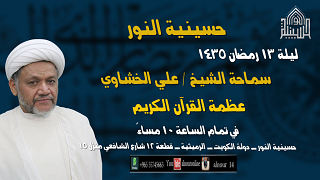 ليلة 13 رمضان 1435- عظمة القرآن