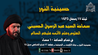 ليلة 17 رمضان 1435 - علم الأئمة عليهم السلام