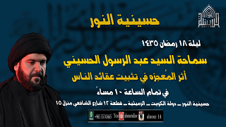 ليلة 18 رمضان 1435 - المعجزة
