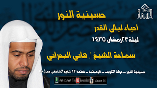 إحياء ليلة 23 رمضان 1435