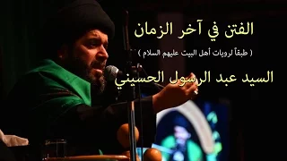 الفتن في آخر الزمان - طبقاً لروايات أهل البيت عليهم السلام - ليلة 25 ربيع الثاني 1437