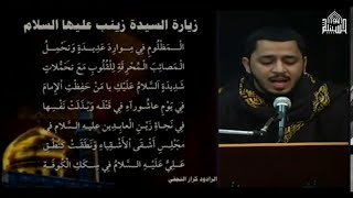 الزيارة المفجعه للسيدة زينب عليها السلام - ليلة 10 جمادى الأولى 1437