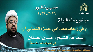 - في رحاب دعاء أبي حمزة الثمالي - ليلة 3 من شهر  رمضان 1437