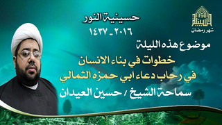 خطوات في بناء الإنسان - ليلة 5 من شهر رمضان 1437