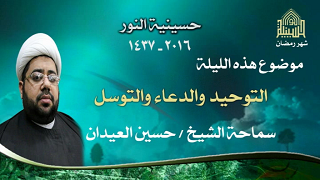 التوحيد و الدعاء والتوسل - ليلة 7 من شهر رمضان 1437