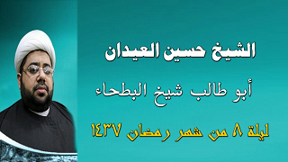الشيخ حسين العيدان - أبوطالب شيخ البطحاء  - ليلة 8 من شهر رمضان 1437