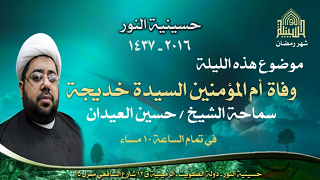 وفاة أم المؤمنين السيدة خديجة عليها السلام - ليلة 10 من شهر رمضان 1437